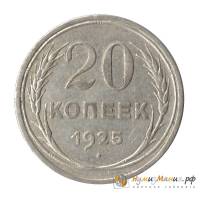 (1925, в других металлах - пробные) Монета СССР 1925 год 20 копеек   Серебро Ag 500  VF